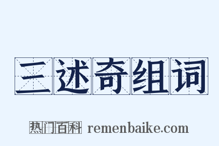 三述奇组词是什么意思的图片